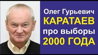 Каратаев Олег Гурьевич про выборы. С участием Николая Геннадьевича Селезнева