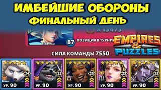 КРУТЕЙШИЕ ОБОРОНЫ // ФИНАЛЬНЫЙ ДЕНЬ 5 // EMPIRES PUZZLES