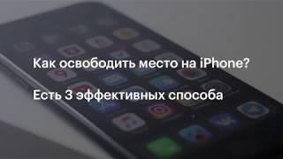 3 способа освободить место на iPhone