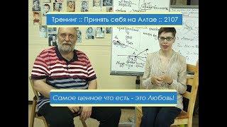 Принять себя на Алтае -2 :: 2017 :: Самое ценное у нас   это любовь