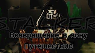 Сталкер возвращение в зону Путешествие 1 серия/lego S.T.A.L.K.E.R.