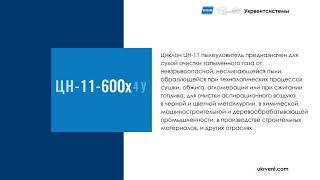 Циклон ЦН-11-600х4У с улиткой без бункера