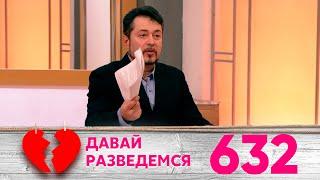 Давай разведемся | Выпуск 632