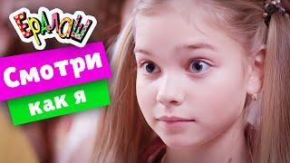 Ералаш | Смотри как я  (Выпуск №364)