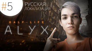 ПРОХОЖДЕНИЕ РУССКАЯ ЛОКАЛИЗАЦИЯ  HALF LIFE ALYX  ЧАСТЬ 5