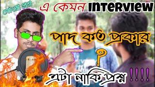 Funny prank video roasting ।। নোংরা প্রশ্ন ।। EP01।। Bikiran Paul ।। Funny awkward  Interview ।।