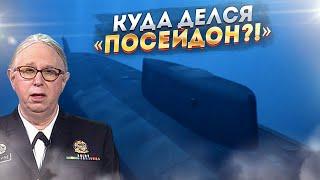 Куда делся русский "Посейдон?" - адмиралы США обеспокоены пропажей "Белгорода"