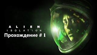 Alien Isolation. Прохождение # 1 ►НАЧАЛО