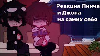 |-Gasha club-| реакция Линча и Джона на самих себя-| Sara-|