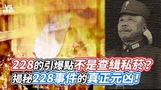 228的起因不是查緝私菸？ 揭秘228事件的真正元凶！｜VS MEDIAｘ@mynotebooks