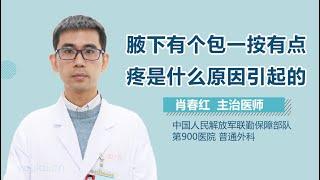 腋下有个包一按有点疼是什么原因引起的 有来医生