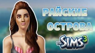 Взаимовыгода| Райские острова | The Sims 3 | #5