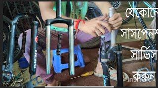 যেকোনো সাইকেলে সাসপেনশন সার্ভিস করুন//Bicycle Suspension service #youtube #fork