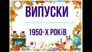 Випуски 1950 х років