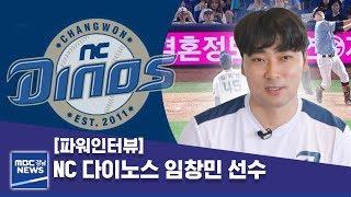 [파워인터뷰] NC 다이노스 임창민 선수 [MBC경남 뉴스투데이] 190816