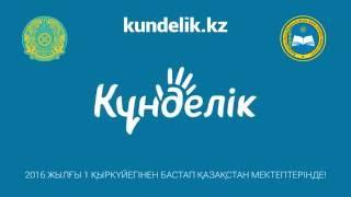 Kundelik.kz жүйесінің мүмкіндіктері туралы