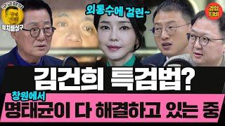 김건희 특검법? 명태균이 다 해결하고 있는 중 (20241230 월요일 클립) 박지원 김상욱 민동기 MC장원