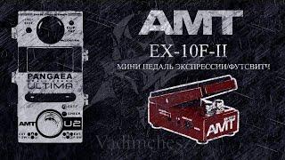 ПЕДАЛЬ ЭКСПРЕССИИ AMT EX-10F-II