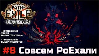 Совсем PoEхали #8. Механика крита и правильный выбор предметов в Path of Exile