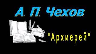 А. П. Чехов, "Архиерей", рассказ, аудиокнига, Anton Chekhov, story, audiobook, Russian audiobooks