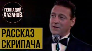 Геннадий Хазанов - Рассказ скрипача (1990 г.)