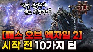 패스 오브 엑자일 2 시작 전 꼭 봐야할 10가지 꿀팁 총망라