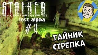 ТАЙНИК СТРЕЛКА. S.T.A.L.K.E.R.: Lost Alpha. #4