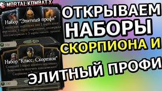 ОТКРЫВАЕМ НОВЫЕ НАБОРЫ СКОРПИОНА И ЭЛИТНЫЕ ПРОФИ| ЖЕСТЬ!| Mortal Kombat X mobile(ios)