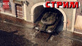 War Thunder - НОЯБРЬ на ДВОРЕ. Скидки и РАНДОМ. МАУС Снова в ИГРЕ