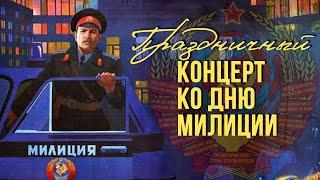 ПРАЗДНИЧНЫЙ КОНЦЕРТ КО ДНЮ МИЛИЦИИ! | Песни СССР @BestPlayerMusic