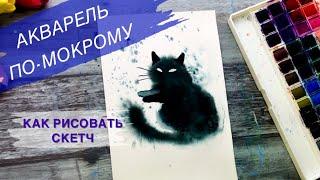 КОТ АКВАРЕЛЬЮ • Скетч • Техника по-мокрому