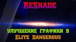 Как установить улучшение графики ReShade в Elite: Dangerous