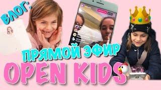 ВЛОГ: ПРЯМОЙ ЭФИР OPEN KIDS //  МОЙ ПРЯМОЙ ЭФИР //  ОТКРЫТКИ PUPSIKIRA // ДЛЯ ДЕТЕЙ ВИДЕО