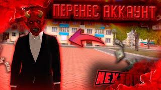 Перенес аккаунт на другой сервер NEXT RP ! Начал все с нуля , путь к 1 миллиону на НЕКСТ РП !