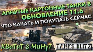 Tanks Blitz АПНУТЫЕ КАРТОННЫЕ ТАНКИ В ОБНОВЛЕНИИ 11.6 ЧТО КАЧАТЬ И ПОКУПАТЬ СЕЙЧАС️