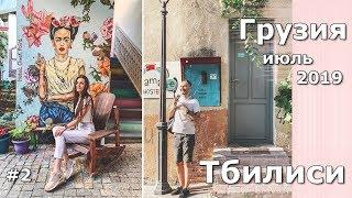 Тбилиси 2019. Куда пойти? Что посмотреть? Где поесть?