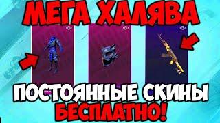 НОВАЯ МЕГА ХАЛЯВА В ПУБГ МОБАЙЛ! ПОСТОЯННЫЕ СКИНЫ БЕСПЛАТНО В PUBG MOBILE! БЕСПЛАТНЫЕ UC ПУБГ МОБАЙЛ