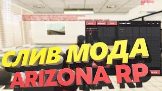 СЛИВ МОДА ARIZONA RP 2021 (без багов) ФУЛЛ КОПИЯ!!!!!!!!!!