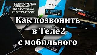 Как позвонить оператору Теле2 с мобильного