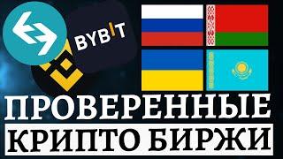 Лучшие БИРЖИ КРИПТОВАЛЮТ | Какую Биржу Выбрать Новичку? | Подборка Топовых Крипто Бирж