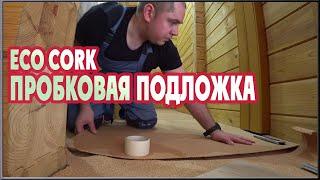 Пробковая подложка Eco Cork под ламинат