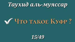 15. Что такое КУФР и его виды (Таухид аль муяссар)