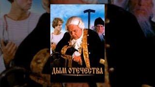 Дым отечества (1980) фильм