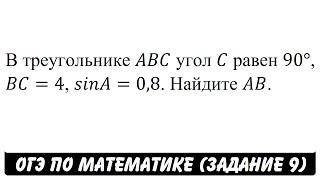 В треугольнике ABC угол C равен 90° ... | ОГЭ 2017 | ЗАДАНИЕ 9 | ШКОЛА ПИФАГОРА