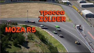 Напряженная гонка на трассе ZOLDER со взлётами и падениями на руле MOZA R5 на 100% мощности