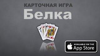 Карточная игра Белка | Карточная игра Белка на IPhone