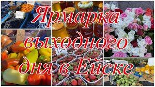 336ч-1часть/Ярмарка выходного дня в г.Ейске