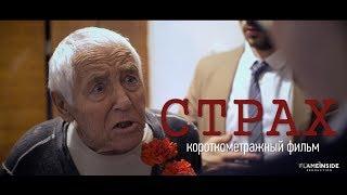 Короткометражный фильм «Страх» 2018