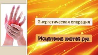 #энергетическая #операция #исцеления кистей рук