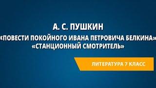 А. С. Пушкин «Повести покойного Ивана Петровича Белкина»: «Станционный смотритель»